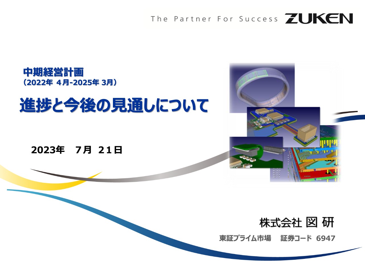 図研、売上、営業利益ともに2期連続で過去最高を更新　世界的なDX需要を背景に、IT投資は今後も堅調を予測