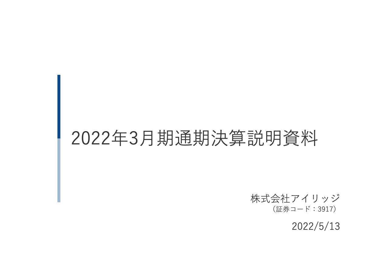 アイリッジ、主力の「OMO領域」は着実に実績を積み上げ堅調に推移　新規事業への投資も継続し更なる成長へ