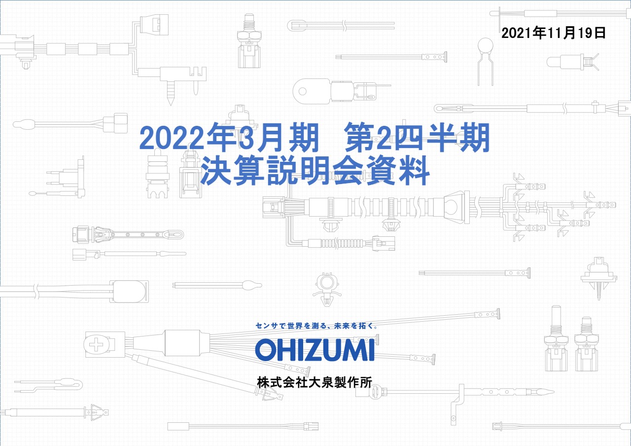 大泉製作所、2Qは期間累計売上でピークを更新　全事業で需要回復し自動車部品では電動化領域が伸長