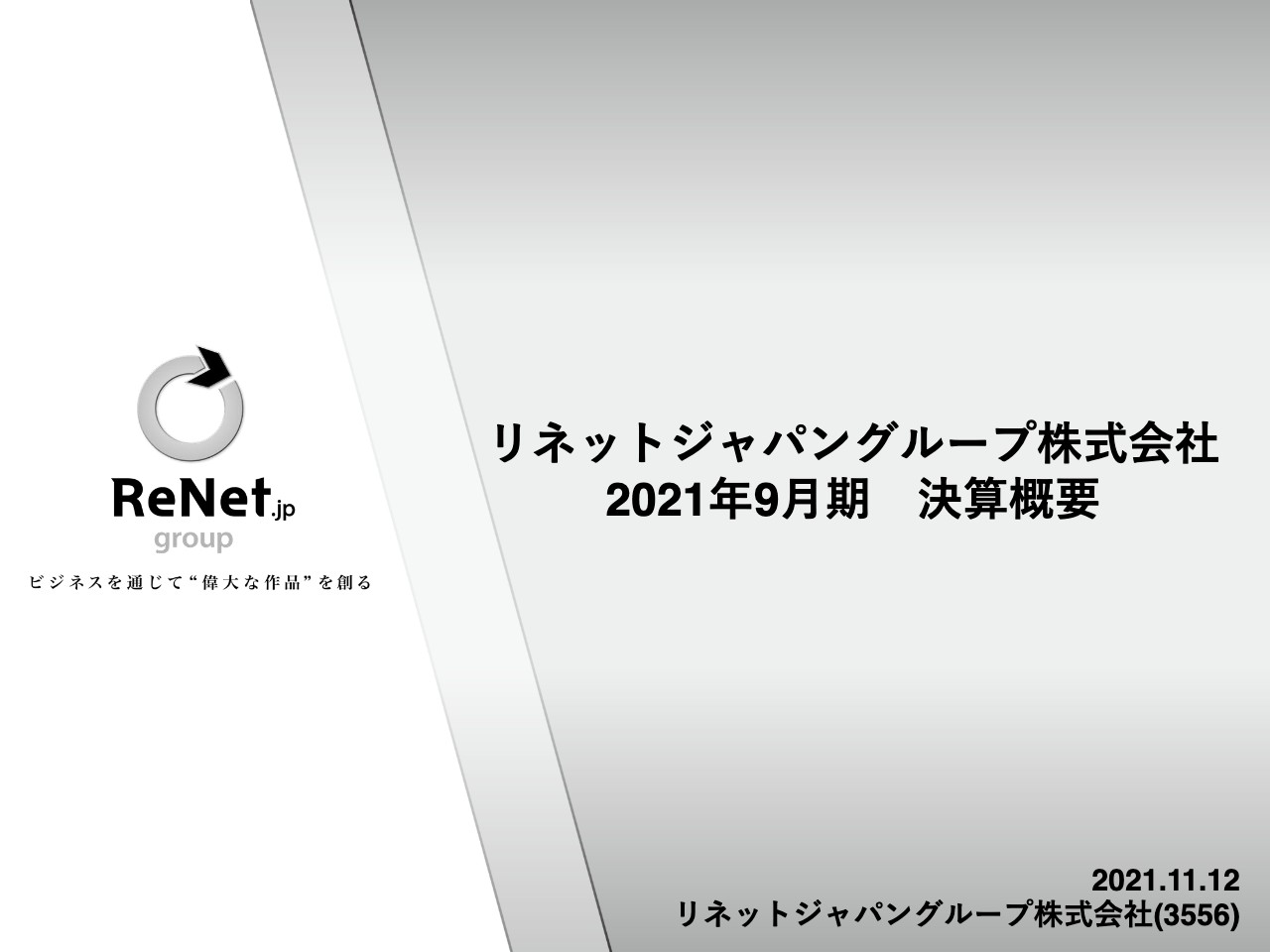 リネットジャパングループ、リユース・リサイクルの成長により最高益を達成　さらに経常利益10億円を目指す