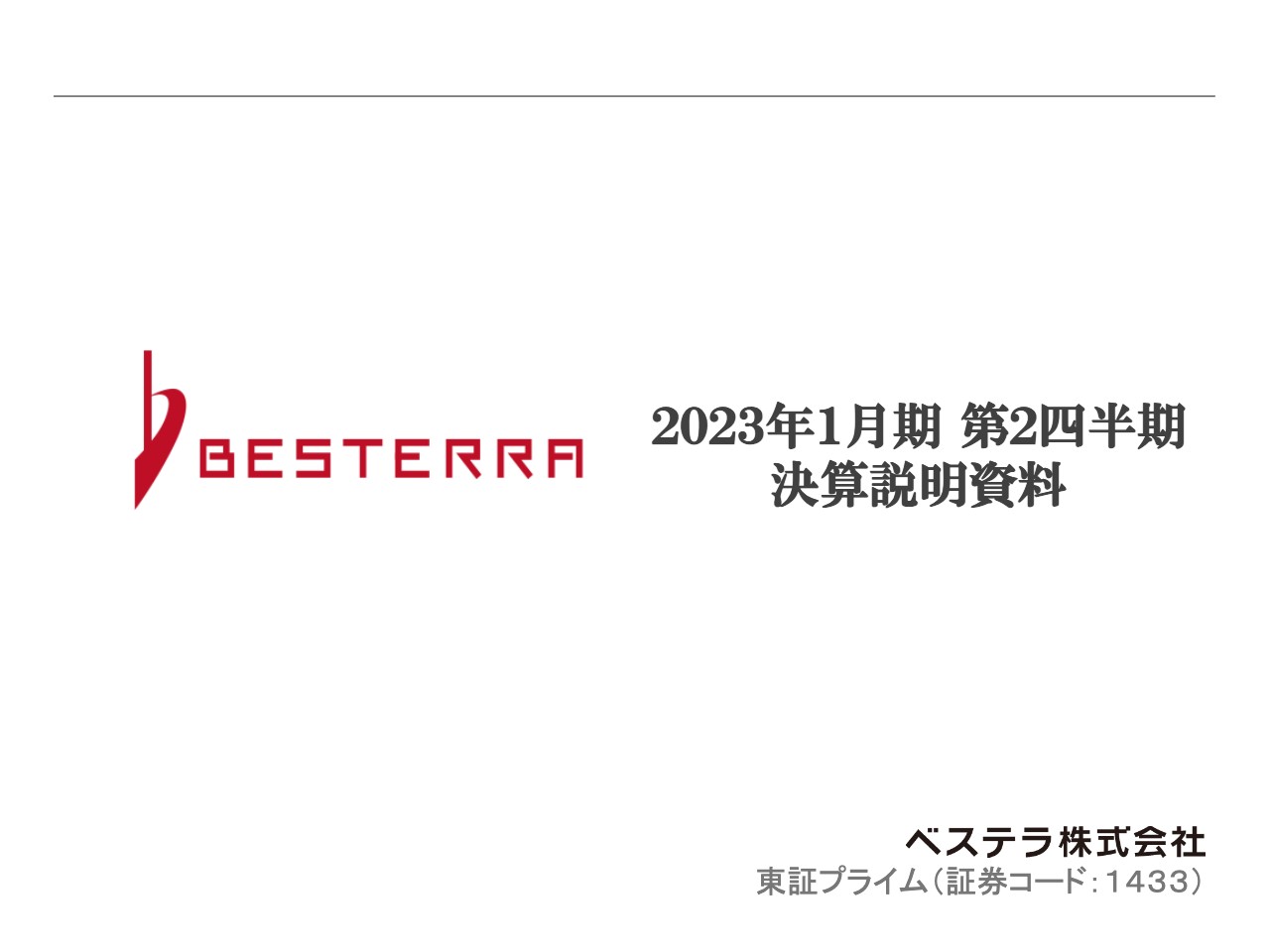 ベステラ、工事増加で売上高8.5％増、受注残高が堅調に推移　今期20円増配を予想