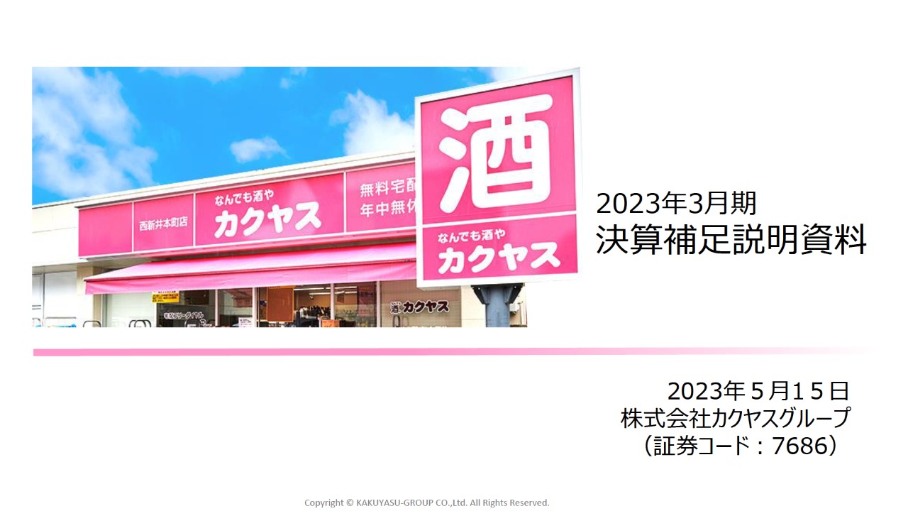 カクヤスグループ、通期売上高で過去最高を更新し3期ぶりの黒字回復　今期は過去最高の収益を見込む