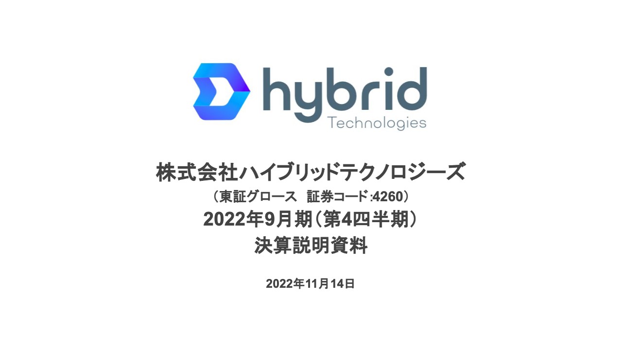 ハイブリッドテクノロジーズ、上流工程の強化等によりストックサービスの単価が大きく改善し増収増益で着地