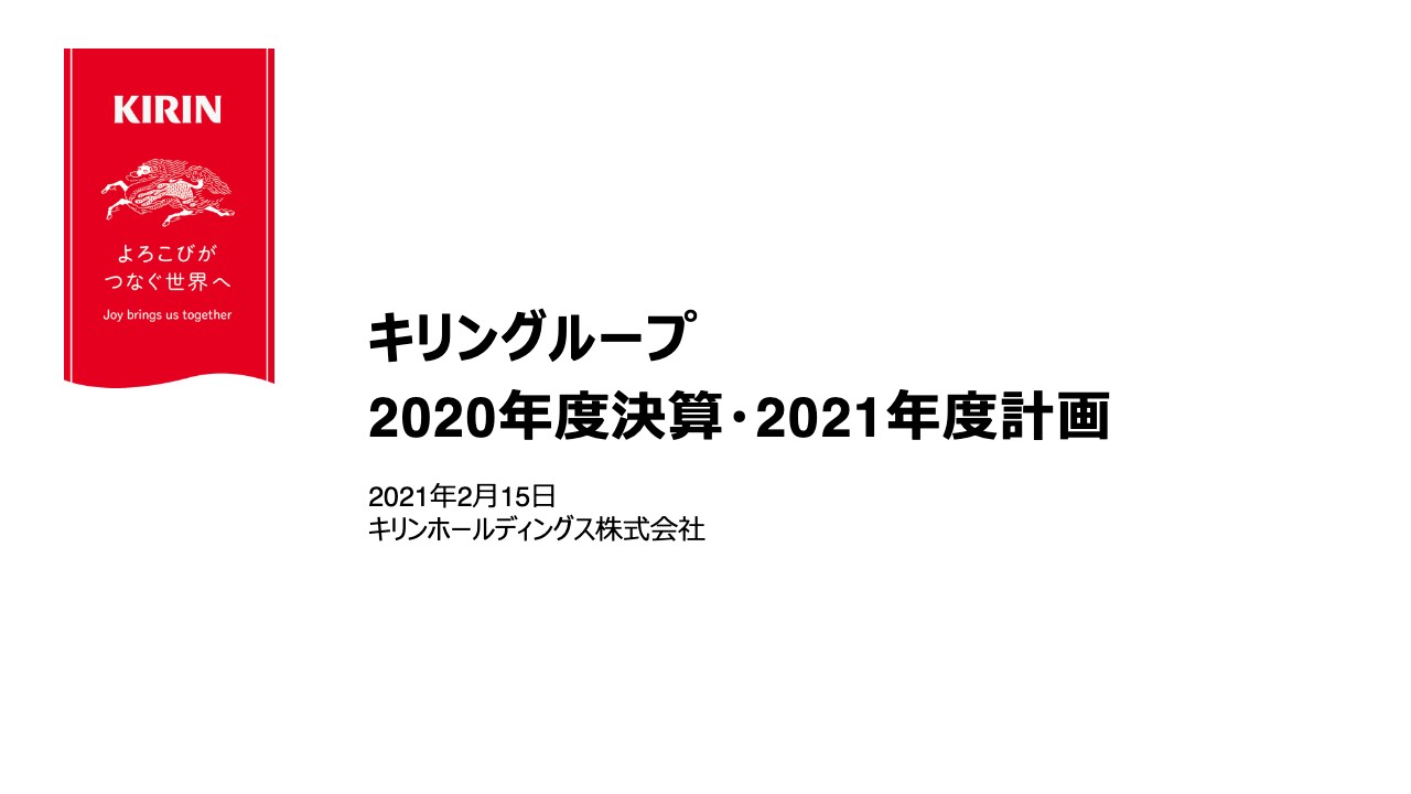 キリンHD、連結事業利益は対前年15％減もコスト削減により食領域を中心としたコロナ影響を最小化　