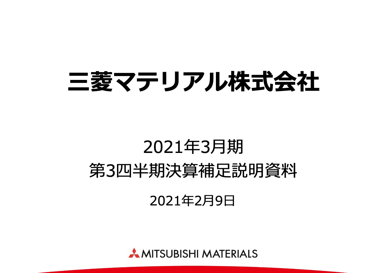 三菱マテリアル、通期予想を上方修正　自動車市況回復による高機能製品や超硬製品の増販等による増益を見込む