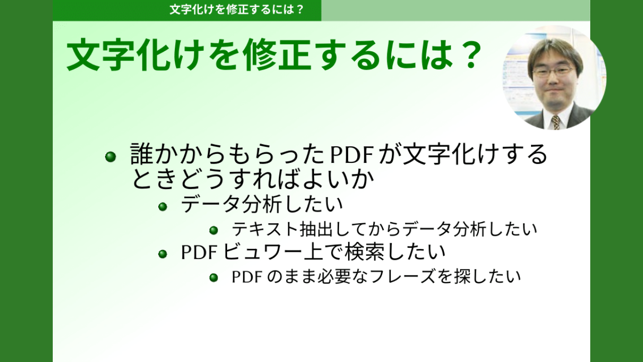 Pdfに文字化けを起こさせない対策法 もらったファイルは正規化で 作成ツールは対応済みを使え ログミーtech