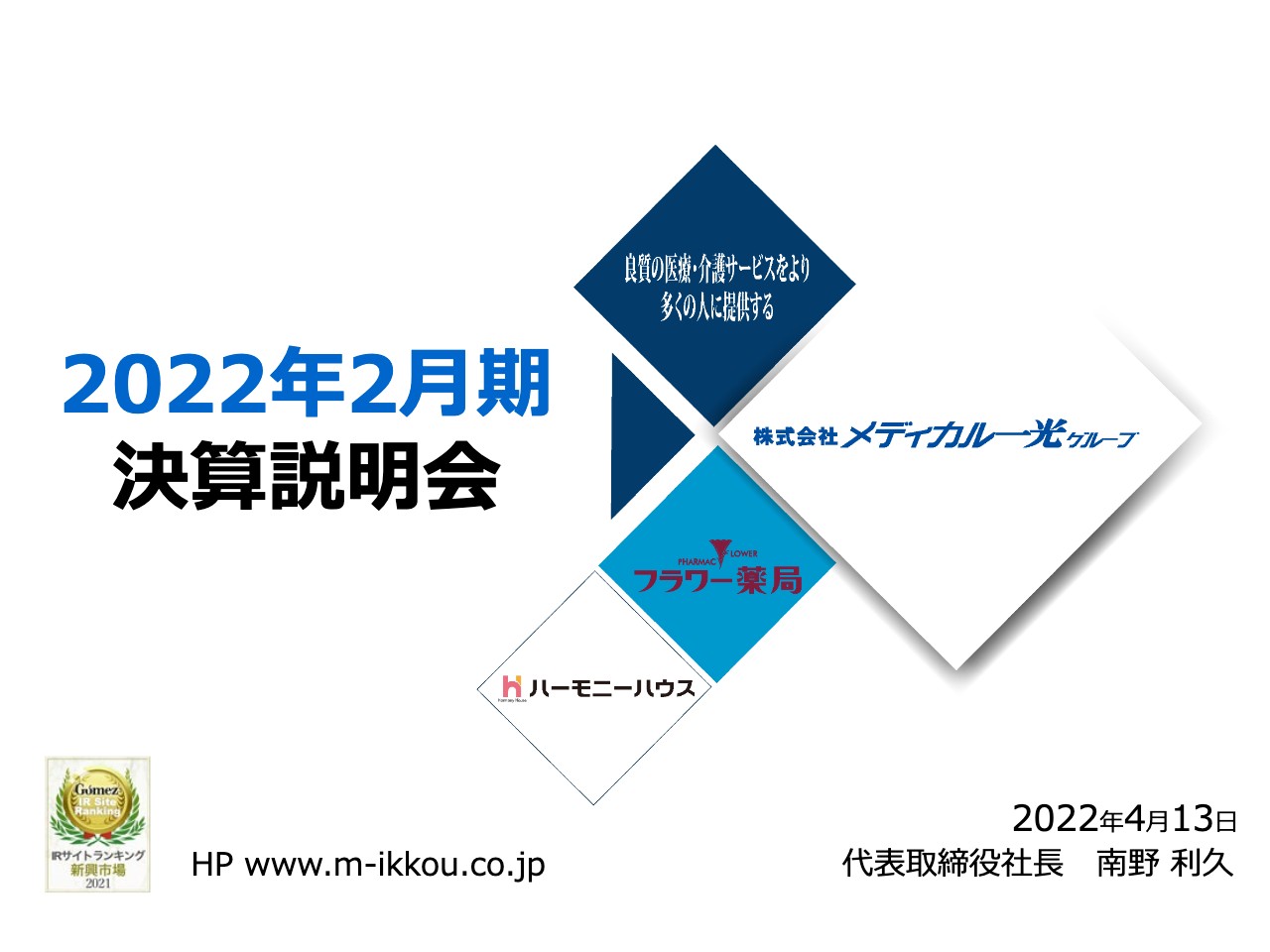 メディカル一光グループ、主力の調剤薬局事業は回復傾向　今後を見据え新たな医療複合施設を展開