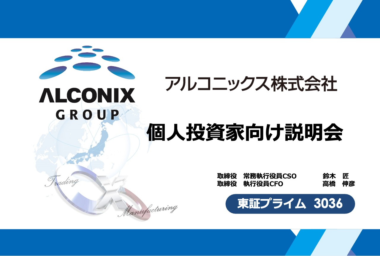 アルコニックス、「商社流通×製造」がもたらす新たな価値創造　他分野や新市場での事業展開で発展目指す