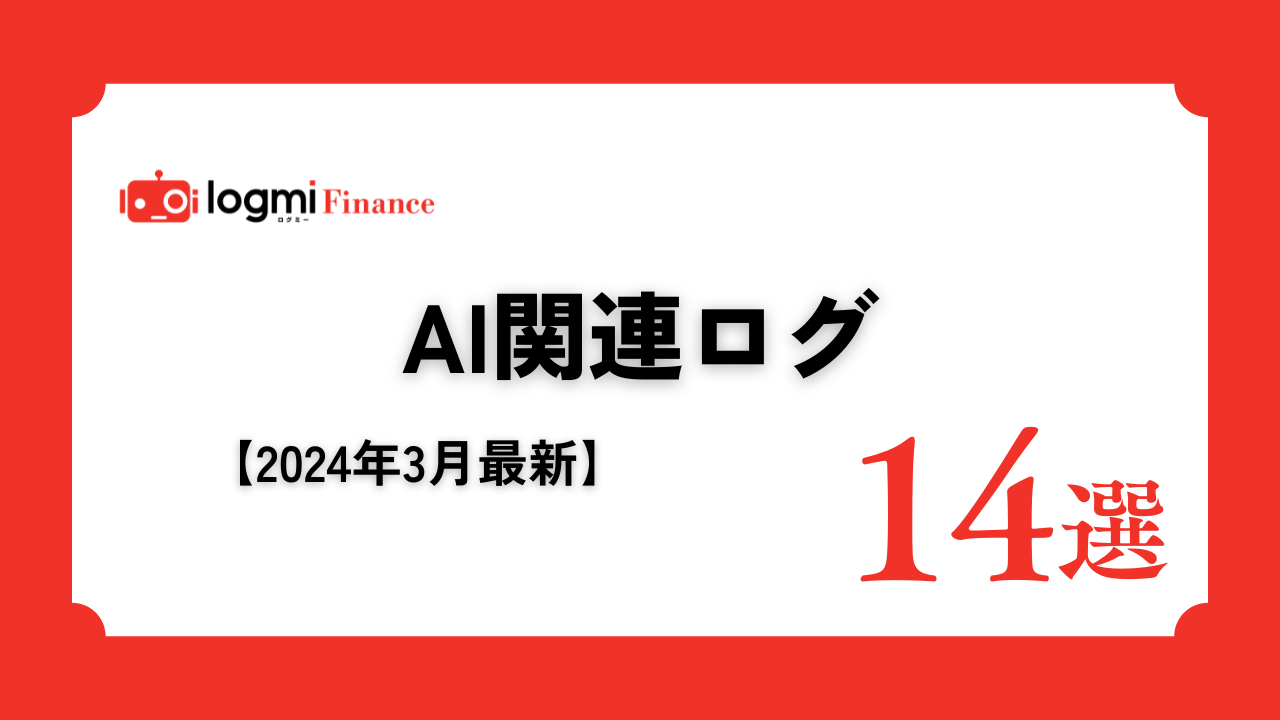 AI関連銘柄 投資家向け説明会ログ14選！【2024年3月最新】 - ログミーファイナンス