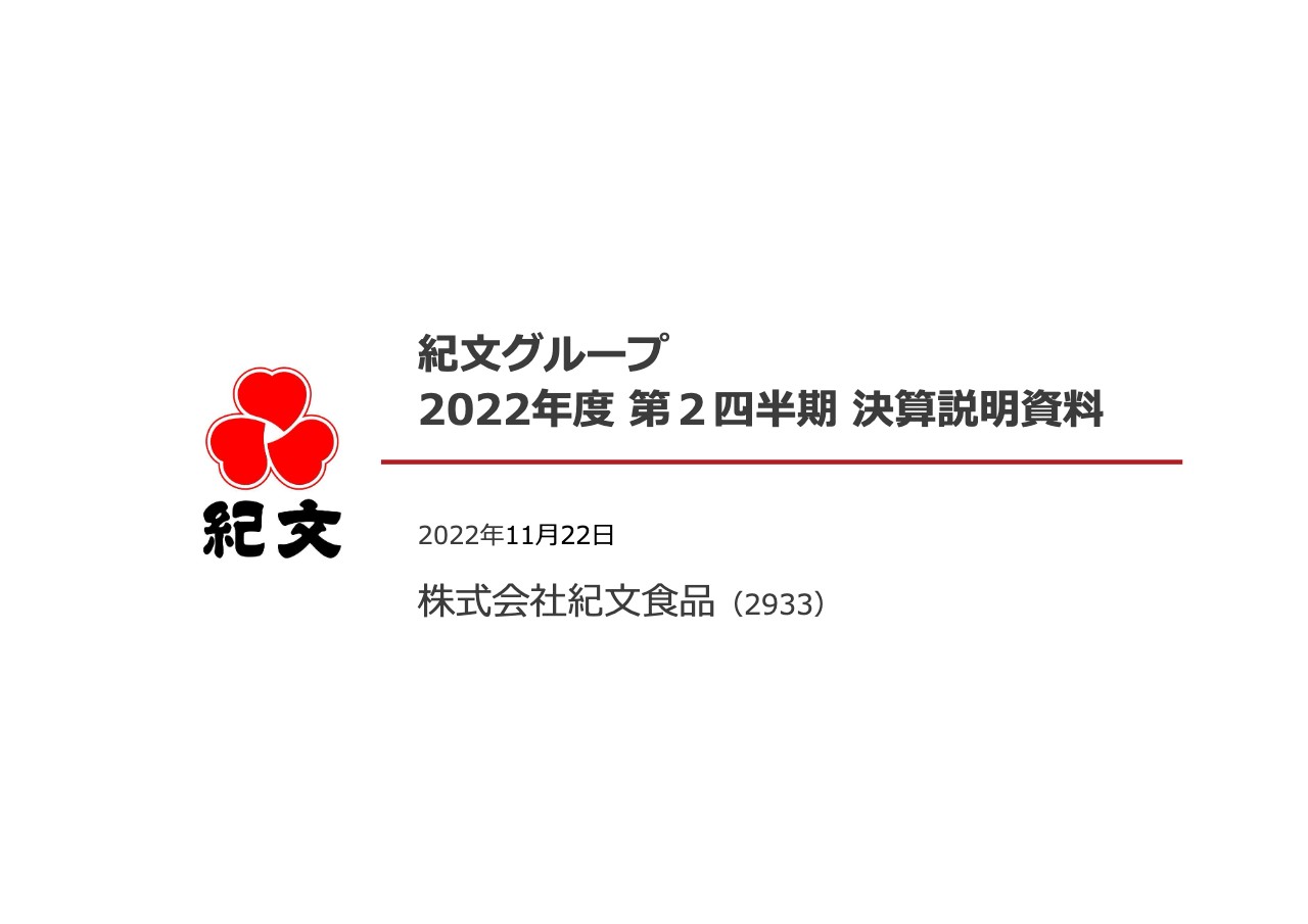 紀文食品、売上増も国内食品事業の利益減により増収減益　下期は売上増と利益率回復によりカバー