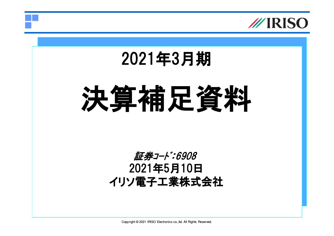 イリソ電子工業、1Qを底に回復傾向も減収減益　ベトナム工場所在地のロックダウンによる操業停止が主因　