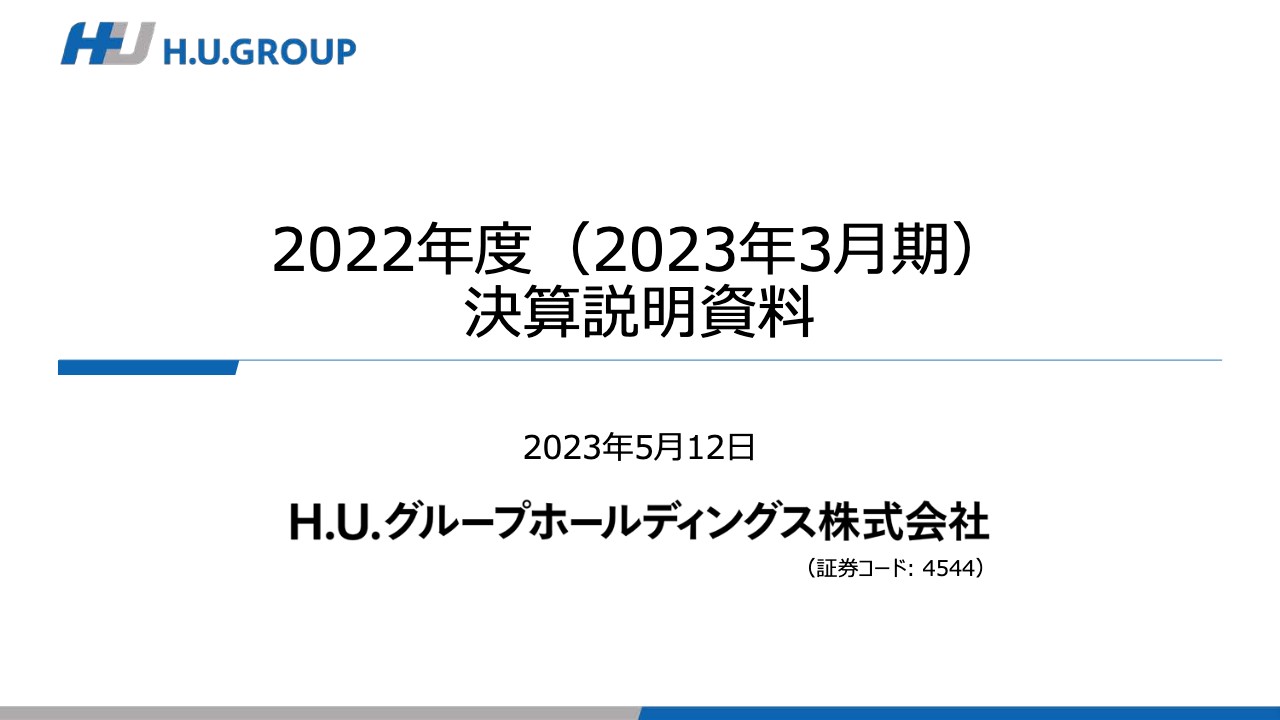 H.U.グループHD、固定費削減・効率化効果の発現に加え、ベース事業の成長により成長軌道への転換を図る