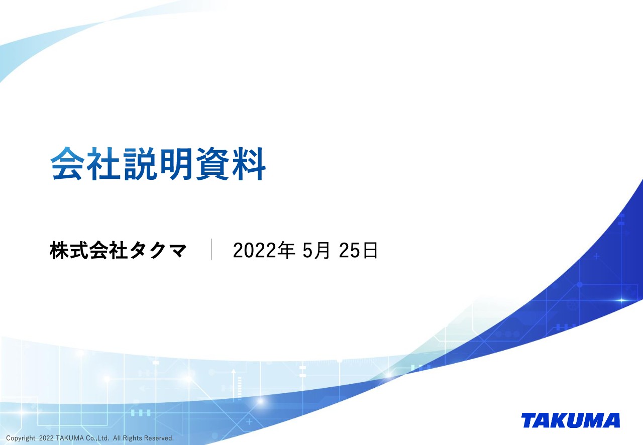 タクマ、ごみ処理施設やバイオマス発電など環境・エネルギー分野の技術を通じて持続可能な社会の発展に貢献