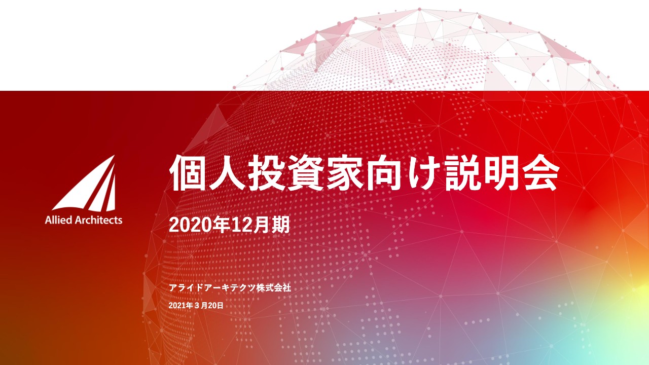 アライドアーキテクツ、国内SaaS事業を中心に成長　マーケティングDX支援企業として圧倒的ポジション確立を図る