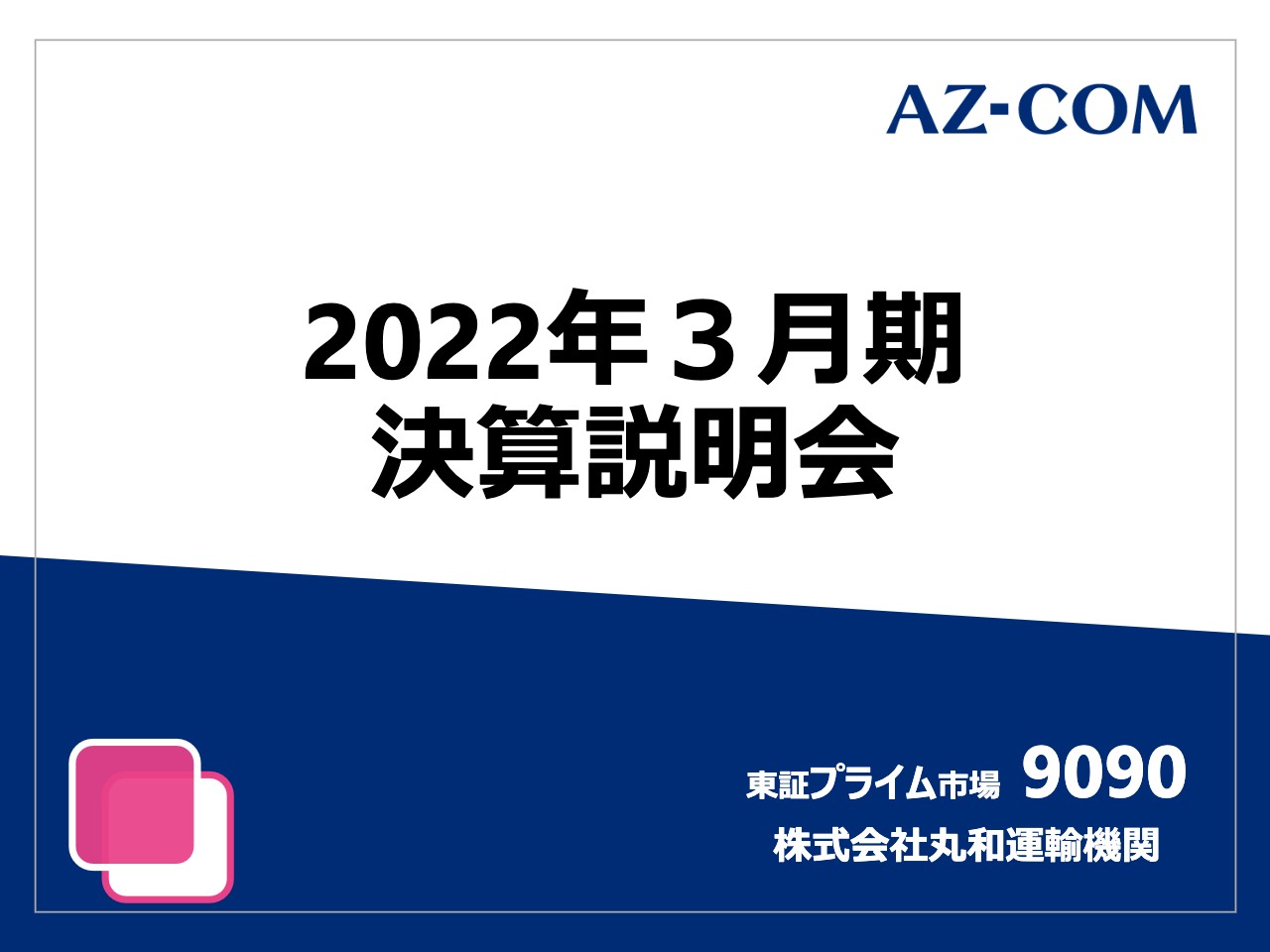 丸和運輸機関、主力のEC・常温物流事業は売上高前年比＋46.1％　来期も各種物流の増大により増収・増益予想