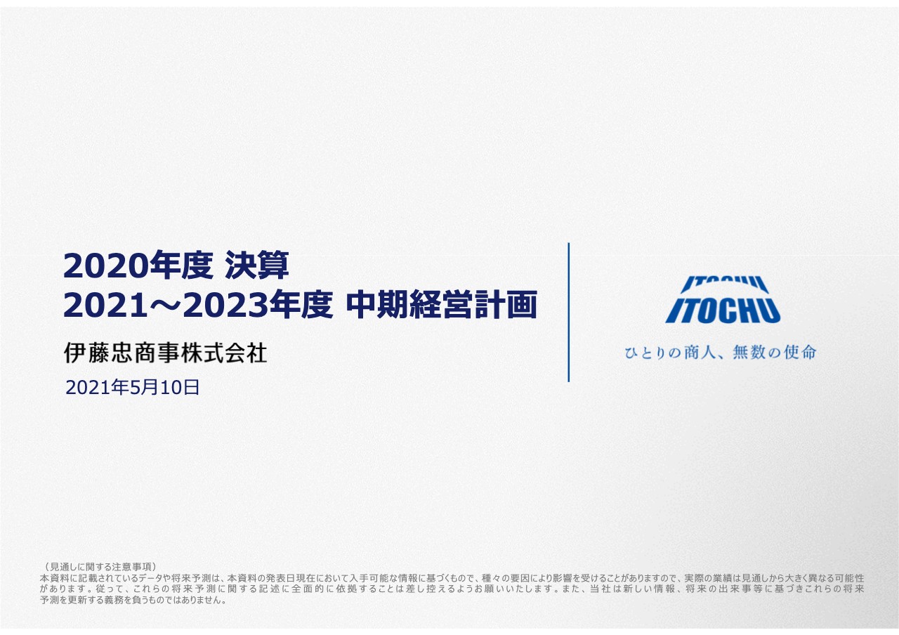 伊藤忠商事、コロナ影響を受けるも基礎収益は約4,525億円　4Qは金属、電力・環境ソリューション等が牽引