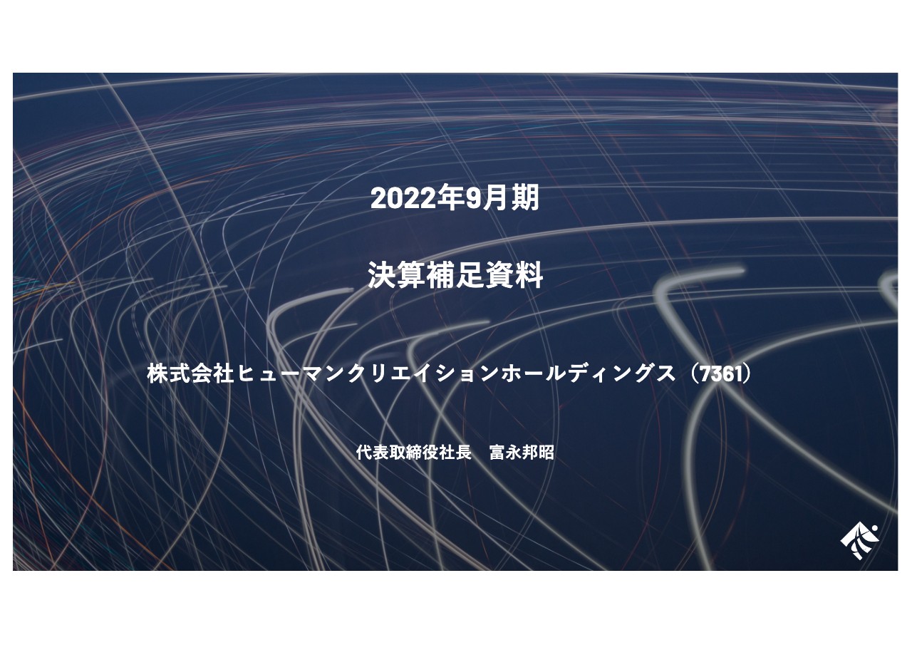 ヒューマンクリエイションHD、売上高・利益ともに過去最高を達成、コンサルティング・受託分野が順調に拡大