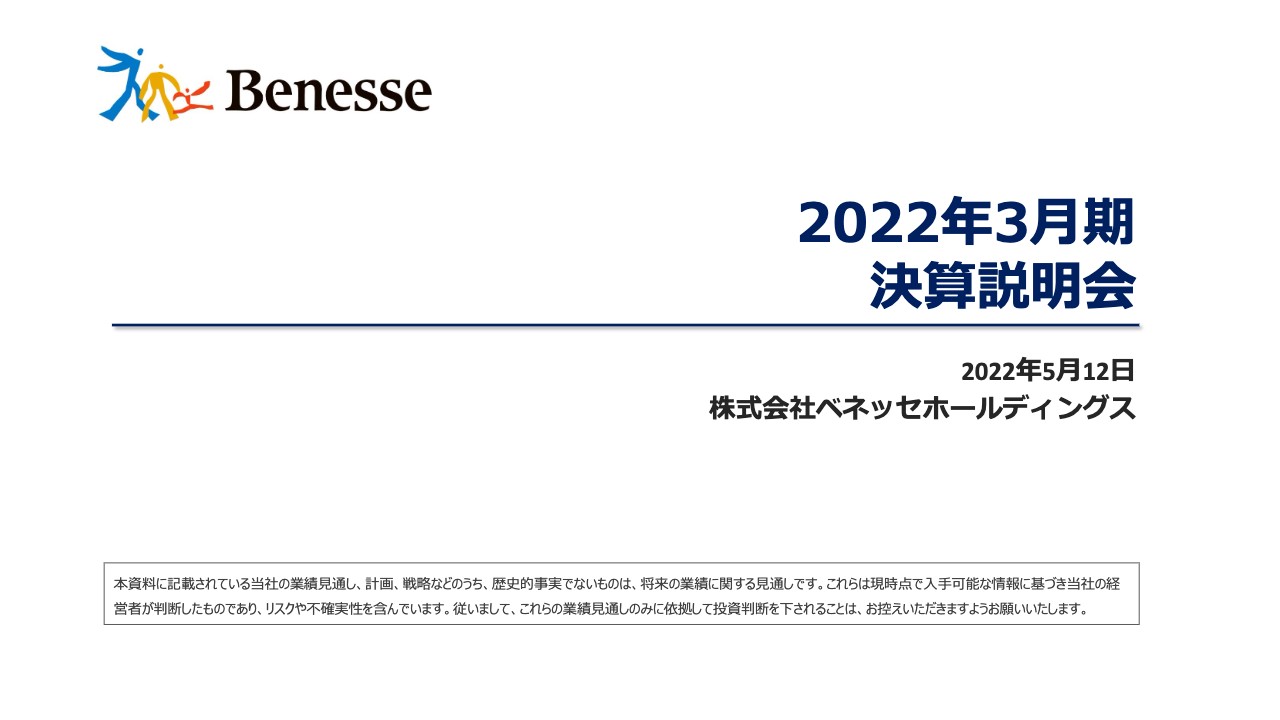 ベネッセHD、中計フェーズ1のV字回復に向けて順調に進捗、フェーズ2に向けて変革と成長のスピードをあげる