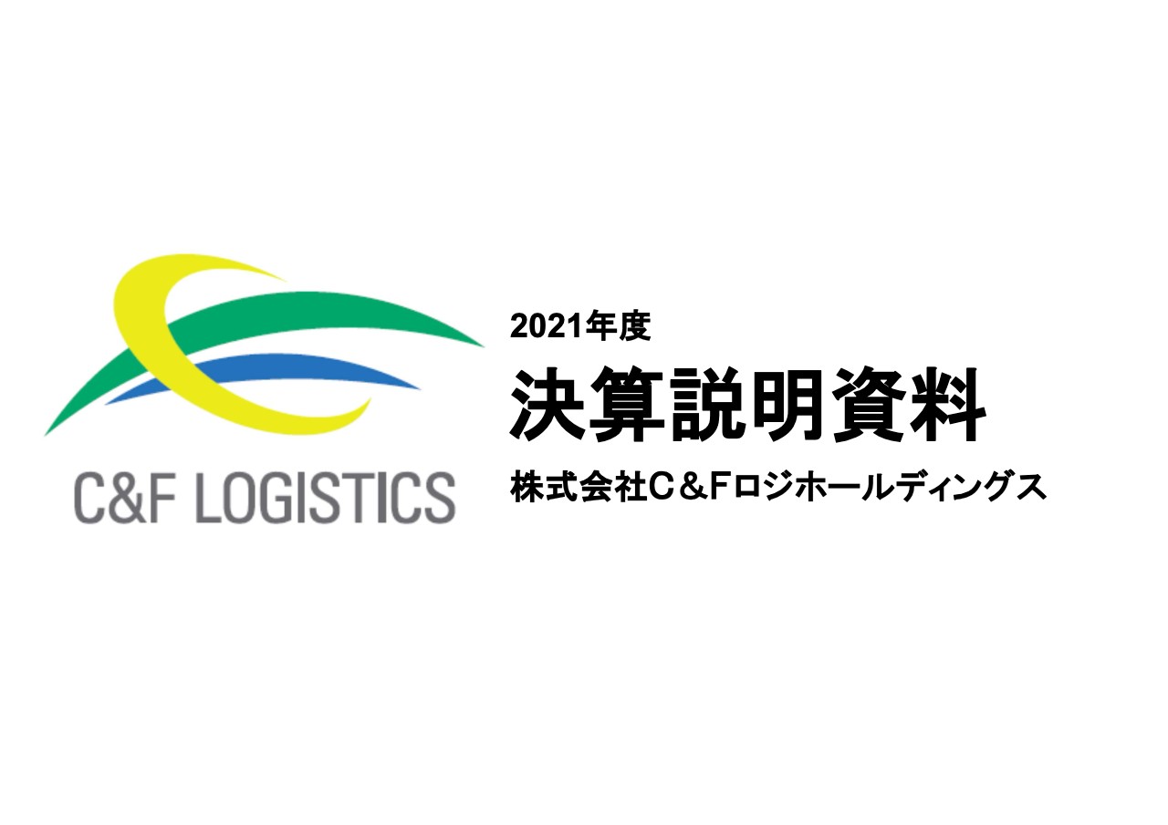 C&FロジHD、今期より第三次中計が開始　中長期的視点の基本戦略を掲げ、持続可能な低温物流の実現を目指す