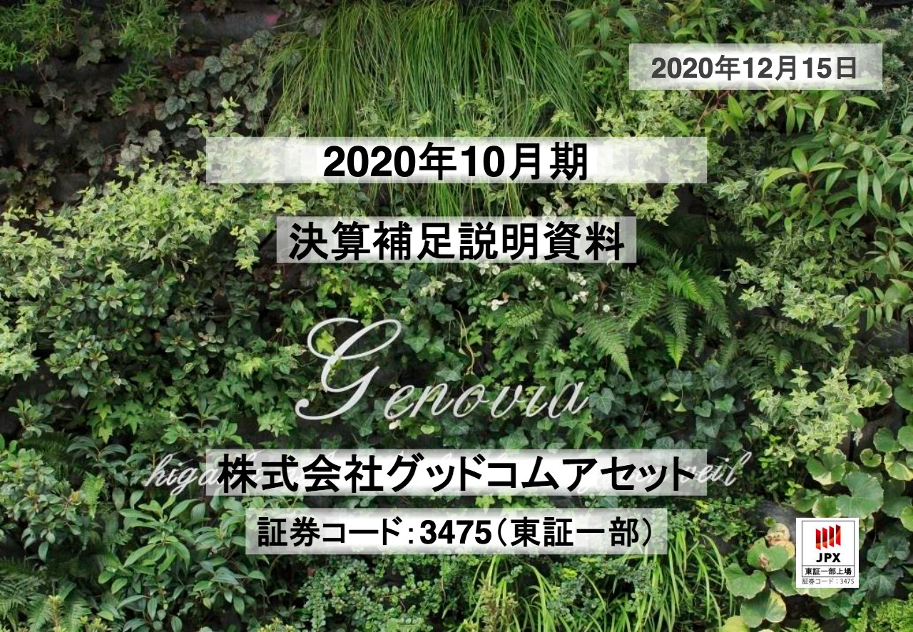 グッドコムアセット、3期連続で増収増益　各利益は前期比＋60％超と過去最高収益を更新中