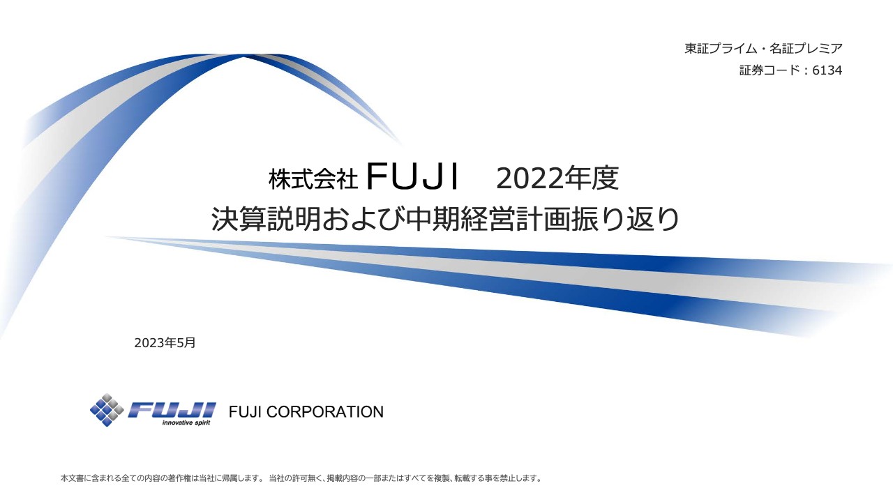 FUJI、通期は材料費高騰等により減益も、欧米向け産業機械好調・EV向け車載設備需要で売上高は過去最高