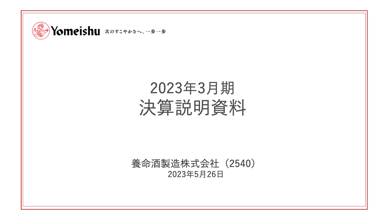 養命酒製造、通期業績は増収増益を達成　今期はくらすわ関連事業の通信販売及び外販の強化を図る