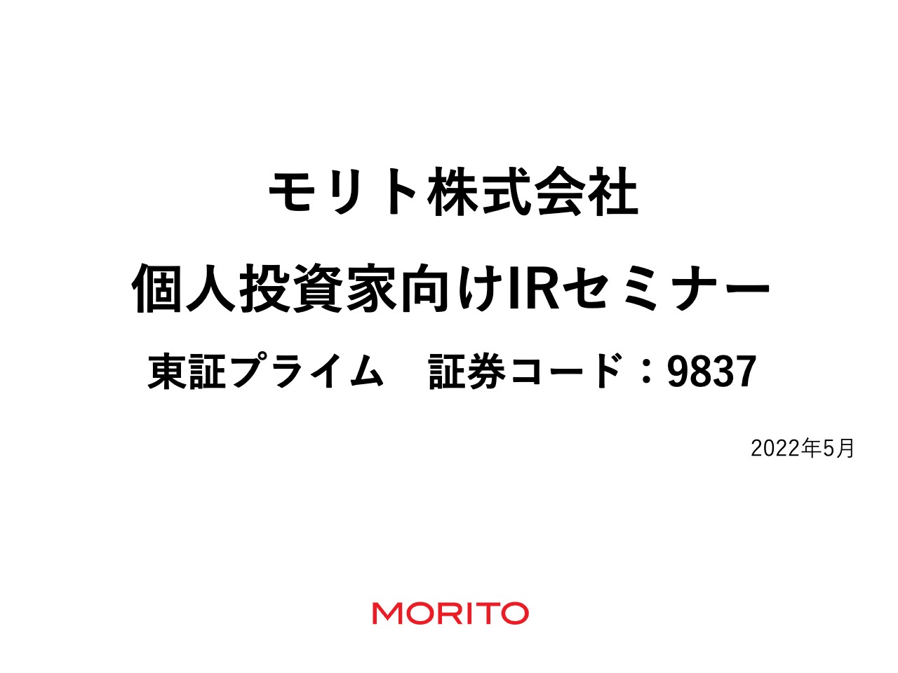 モリト、「安心・安全」な商品作りで国内外のブランドから信頼　多彩なアイテムで高いシェアをマーク