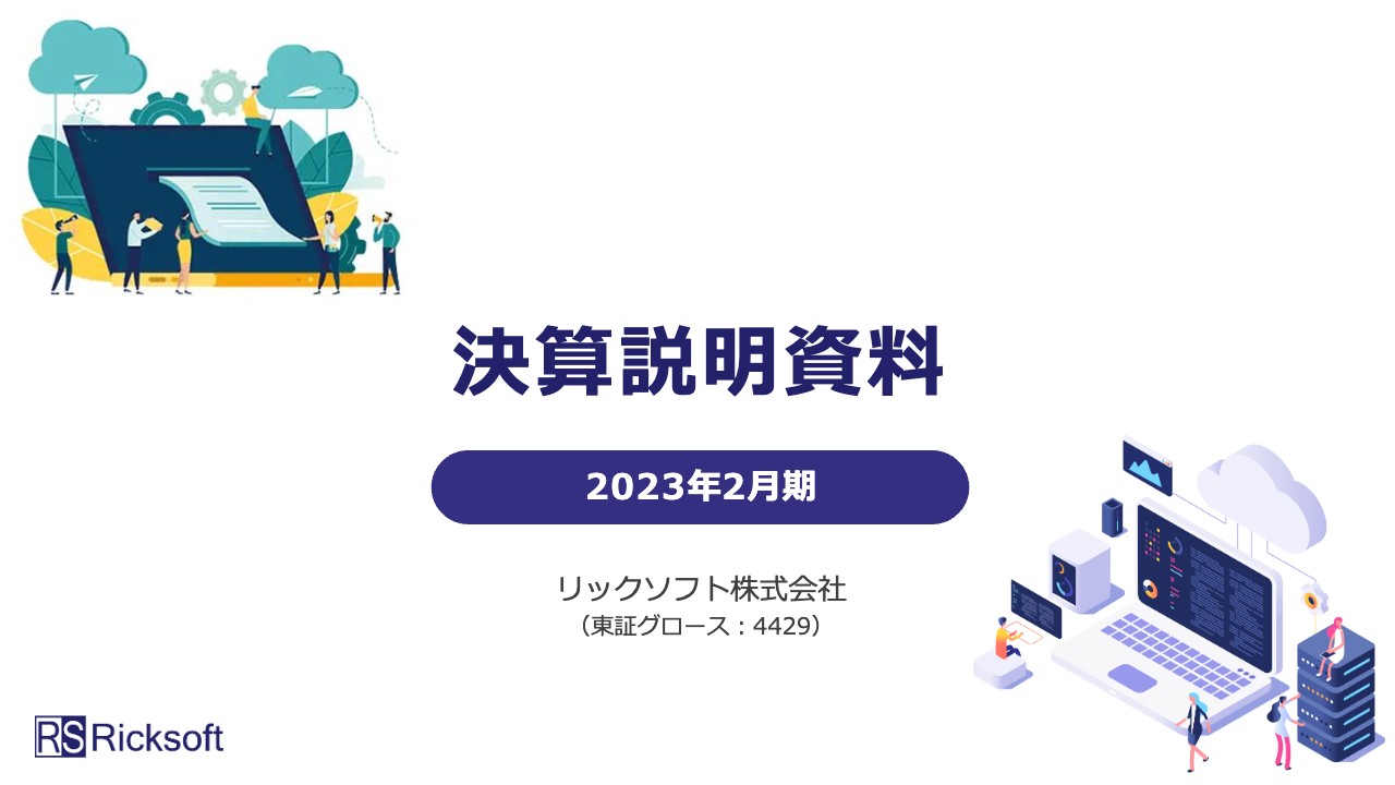 リックソフト、期初計画から上方修正し、増収増益を達成　2024年2月期は20％超のトップライン成長を目指す