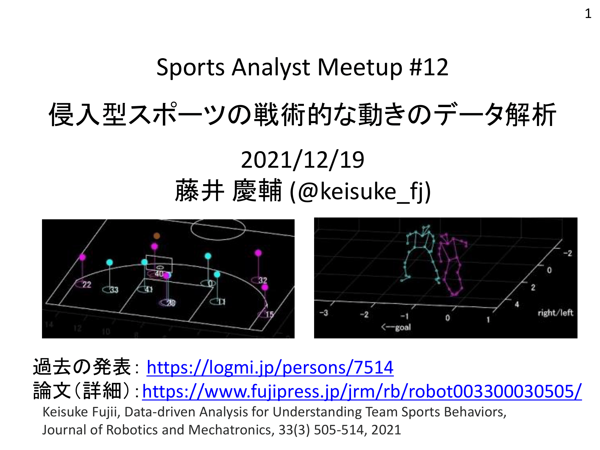 なぜサッカーなどの侵入型ゲームは動きの分析が難しいのか データ分析における順 逆アプローチの現状と展望 ログミーtech