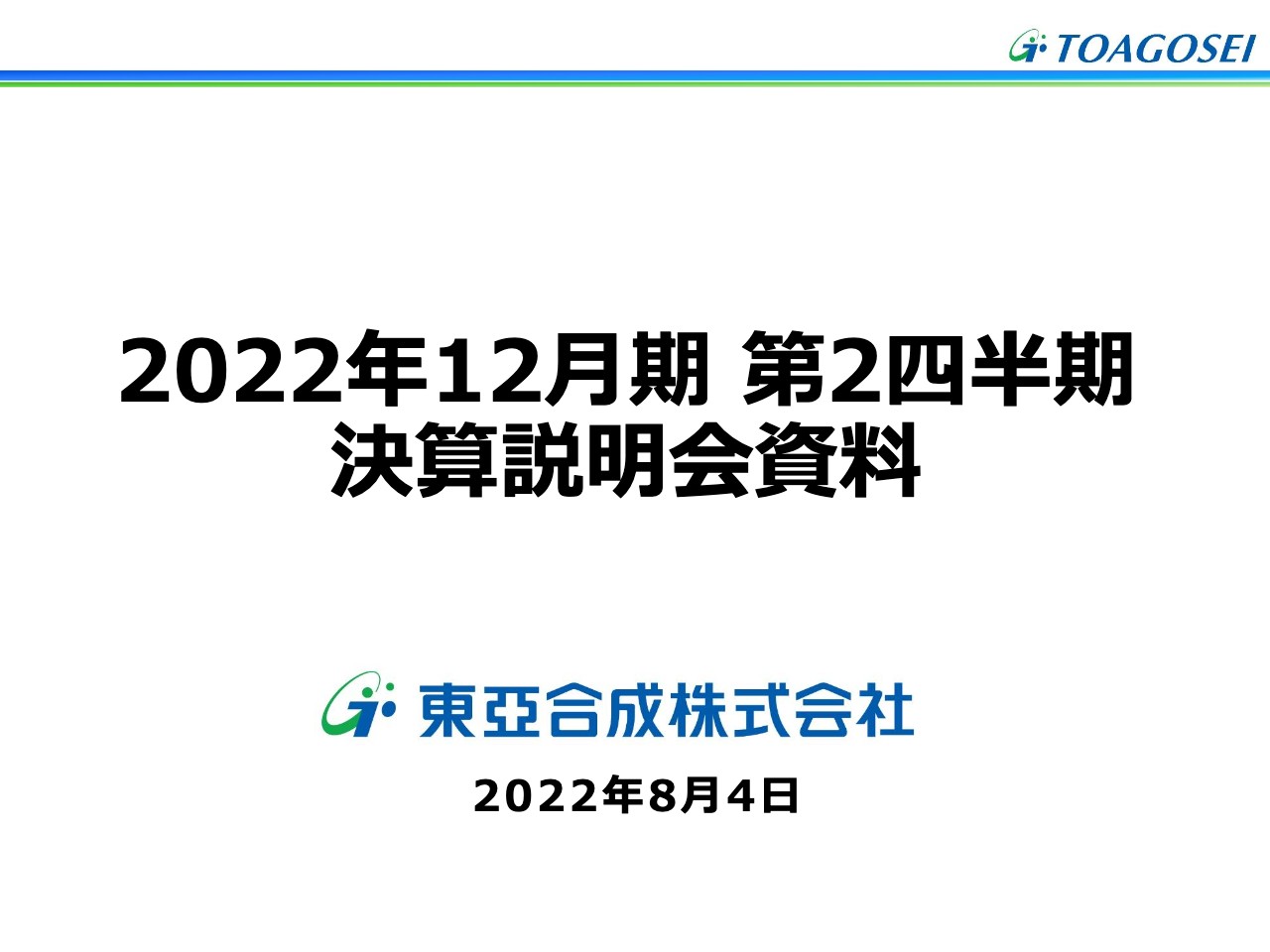 東亞合成、2Qは増収も原材料価格高騰の影響を受け減益　価格改定の実施など積極的な利益確保に努める