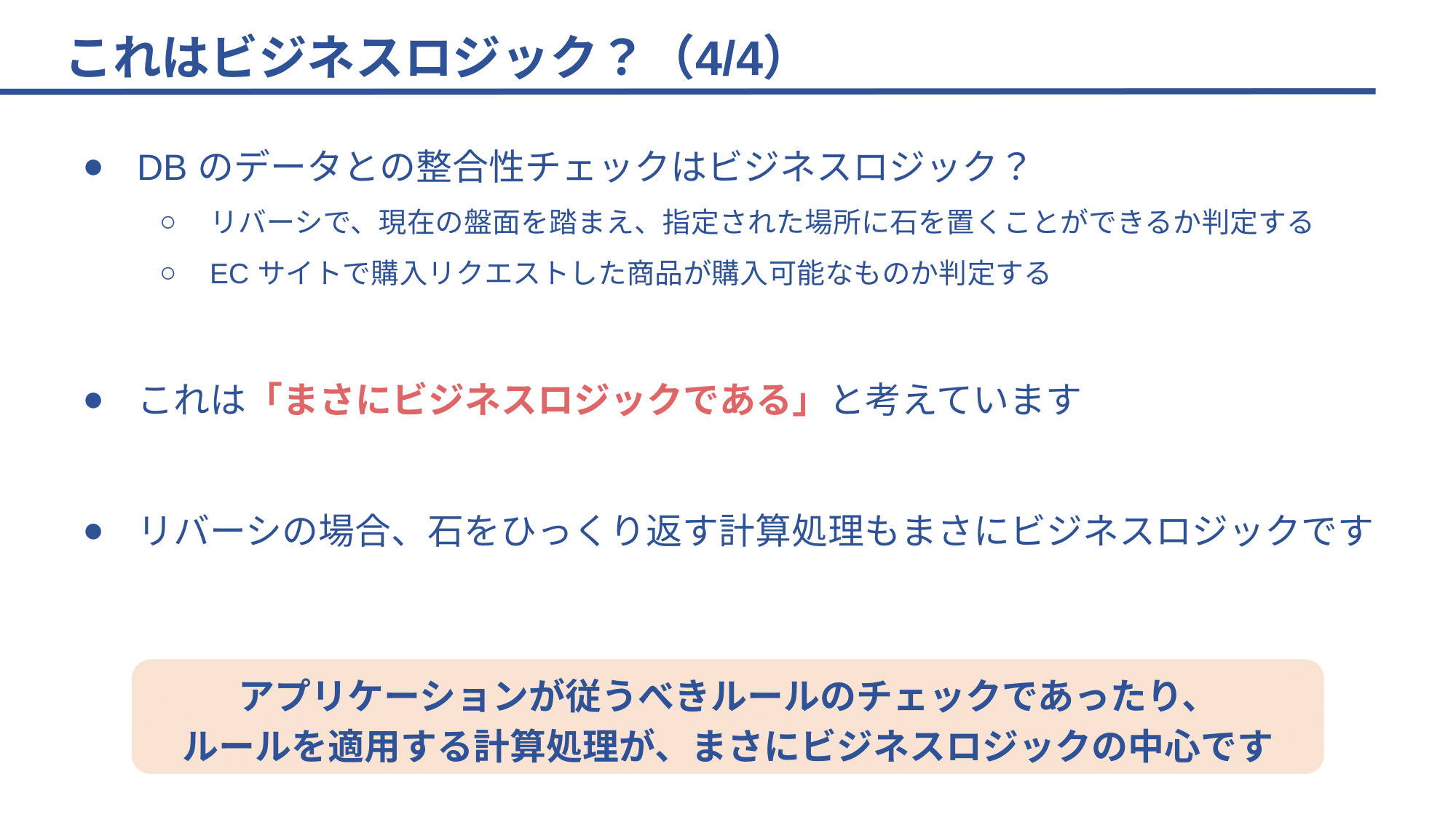 ビジネスロジックの処理は2つに分類すると整理しやすい」 4つの例から