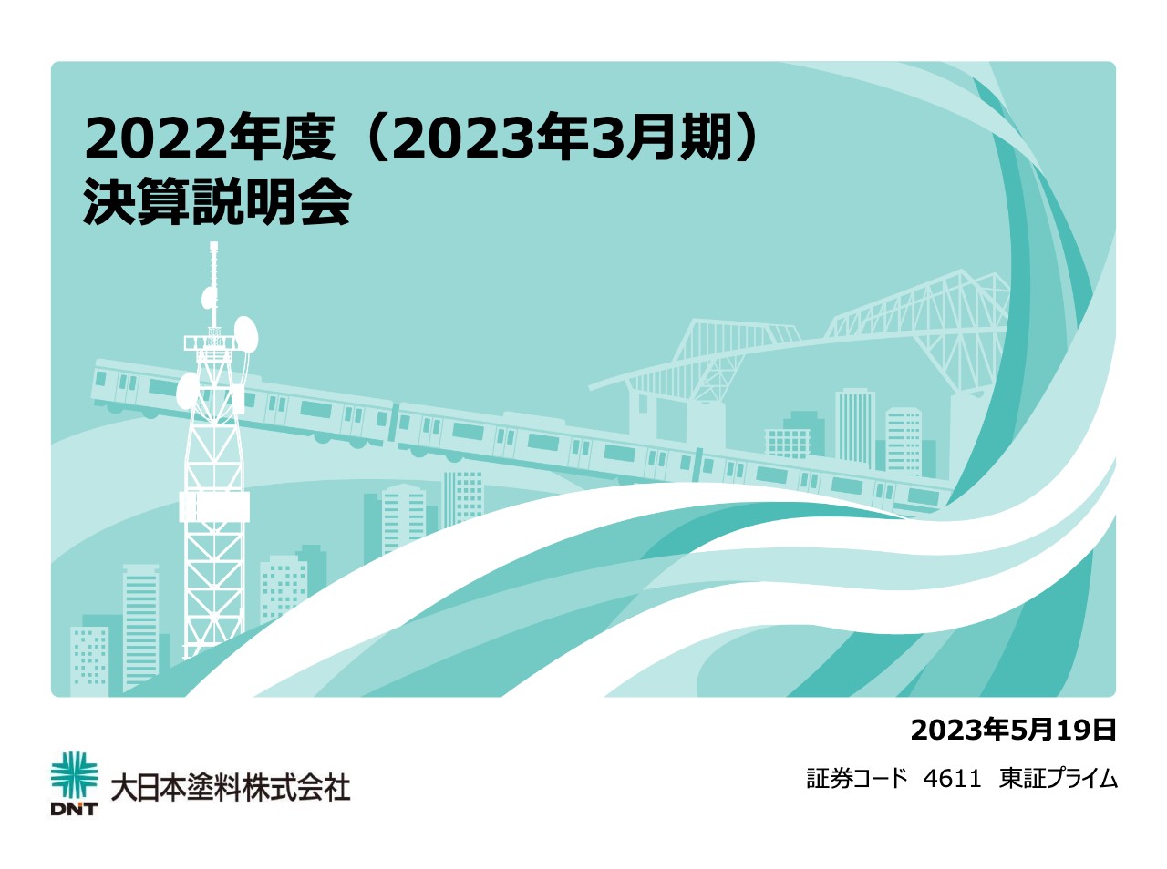 大日本塗料、2023年度は増収増益見込み　全セグメントの増収により売上は中計目標の達成を目指す