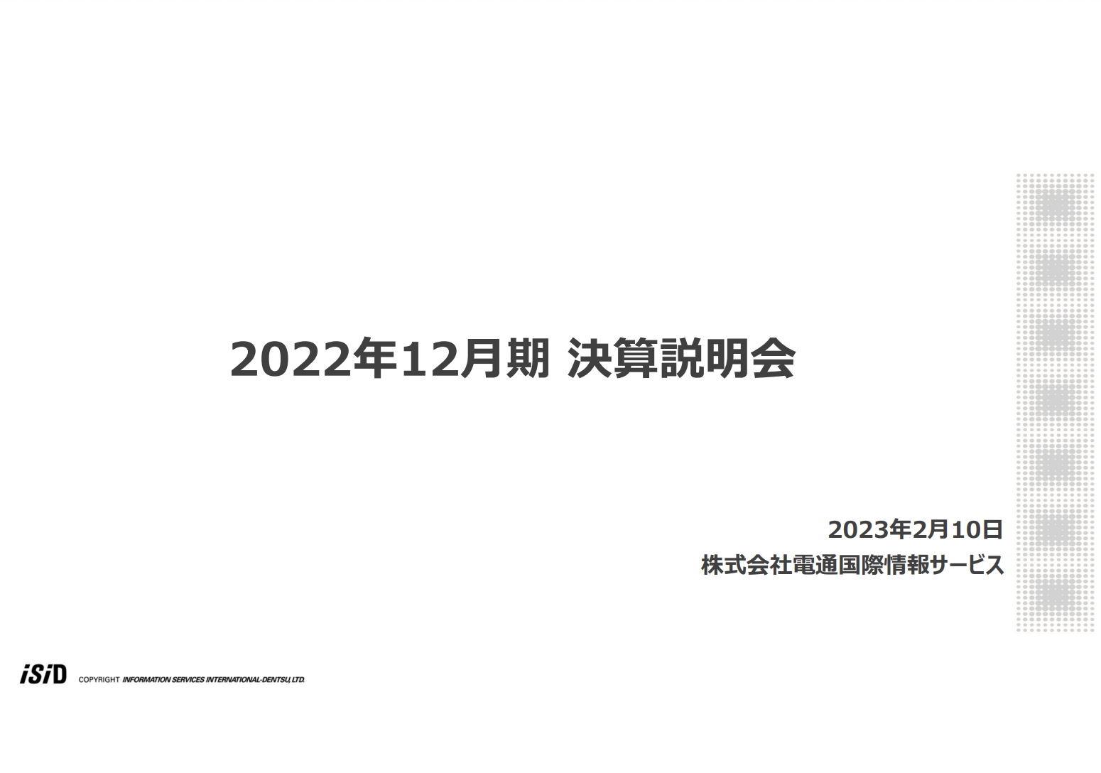 電通国際情報サービス、全セグメントが好調に推移し、売上高・各段階利益ともに5期連続で過去最高を更新