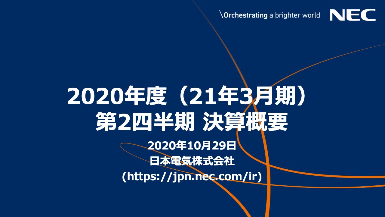 日本電気、コロナ影響による大型案件の減少やビジネスPC需要の一巡が響き、2Qは減収減益