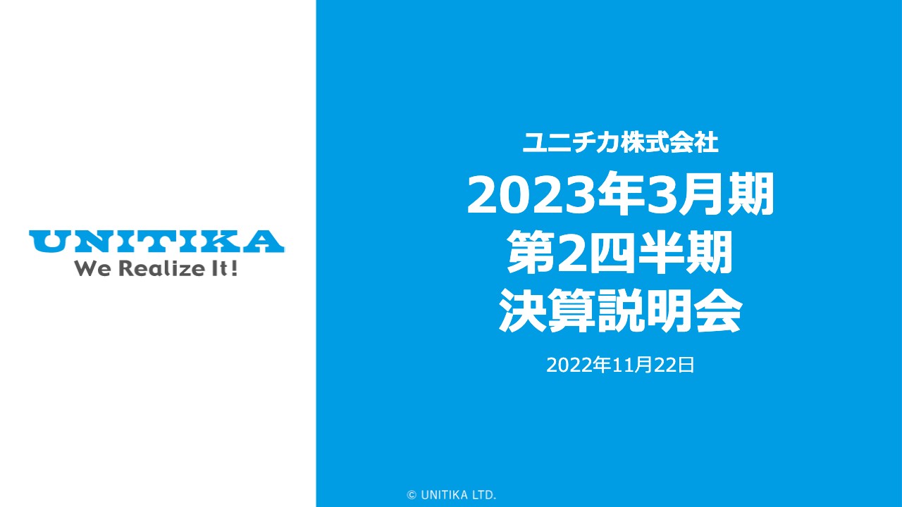 ユニチカ、売上高は前期比＋6.5%の591億円　価格改定の効果や高付加価値製品の販売伸長が寄与