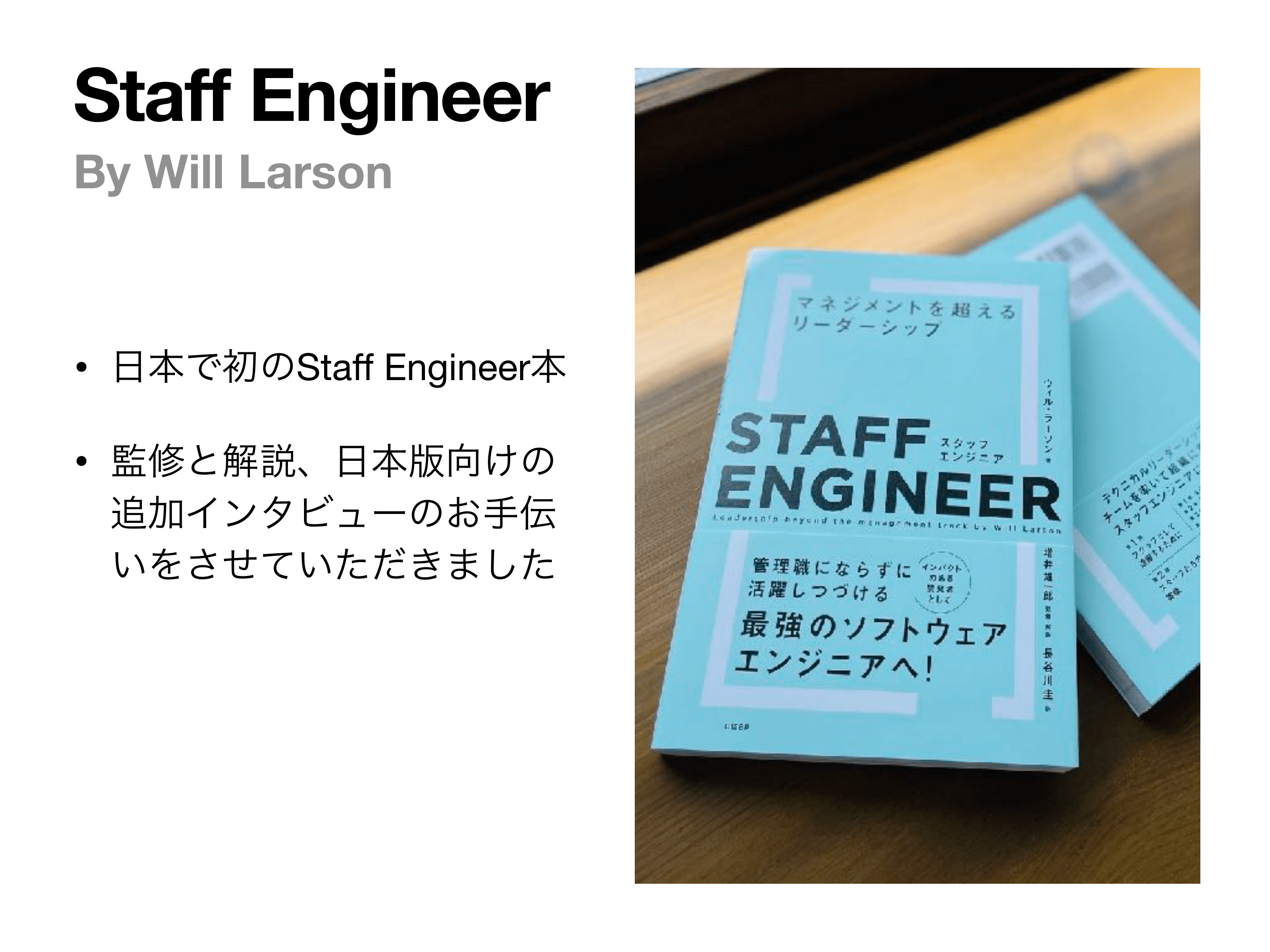 シニアエンジニアの先にある「スタッフエンジニア」という役職 書籍
