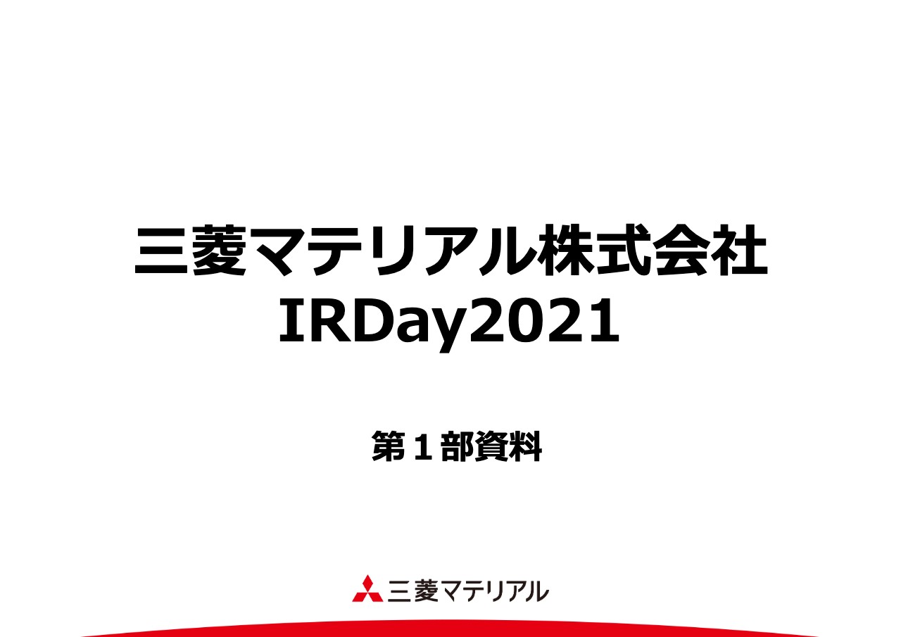 三菱マテリアル「IR Day（第1部）」　 全社経営進捗および各事業に関する取り組みを発表