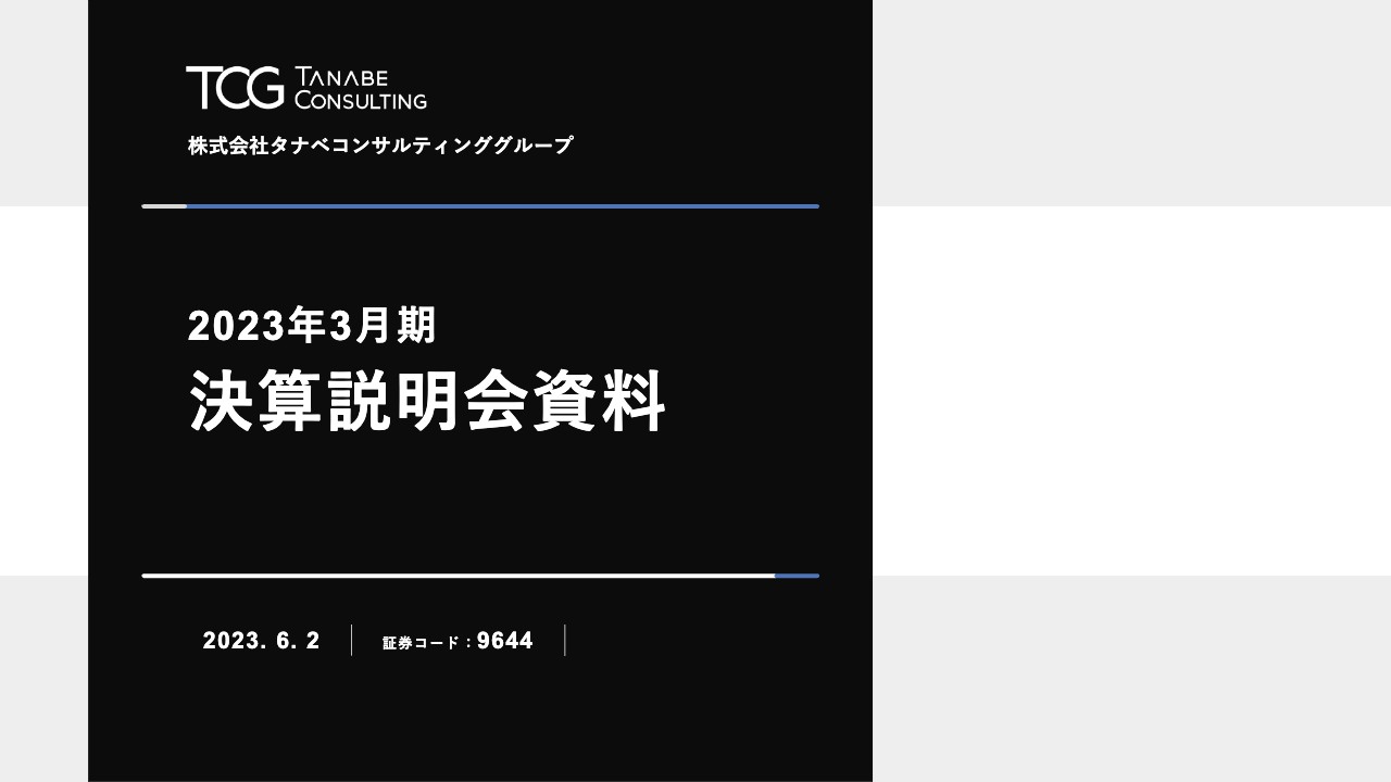 タナベコンサルティンググループ、大型契約を好調に受注　売上高は2期連続で過去最高を達成