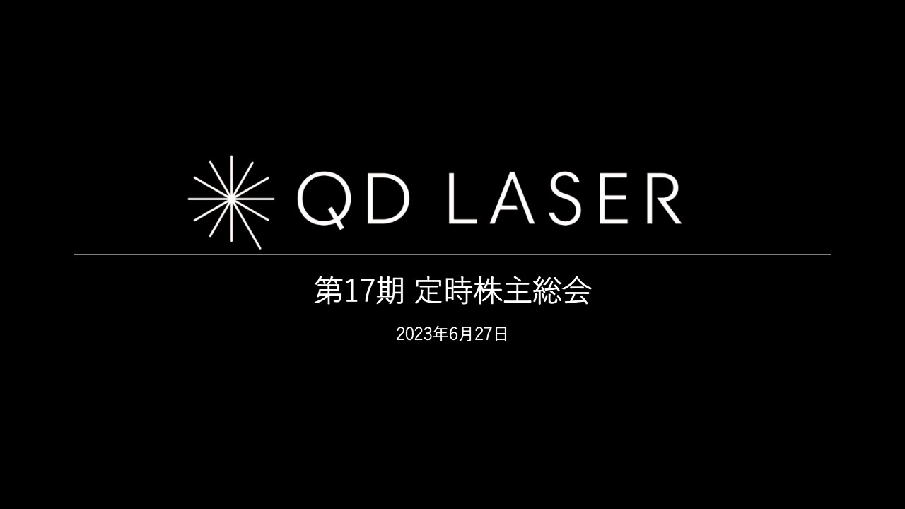 QDレーザ第17期定時株主総会、レーザデバイス製品やレーザ網膜投影機器の拡販等により早期黒字化実現へ