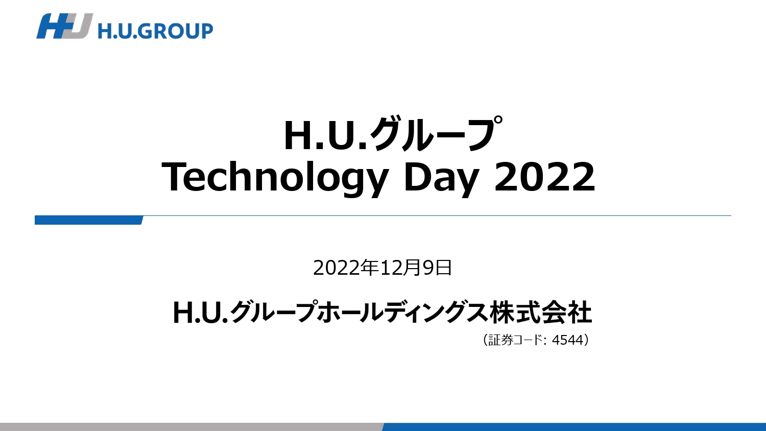 H.U.グループ Technology Day  2022｜R&D事業、No.1, Only-oneの製品や技術基盤等を確立し医療で必須の存在へ