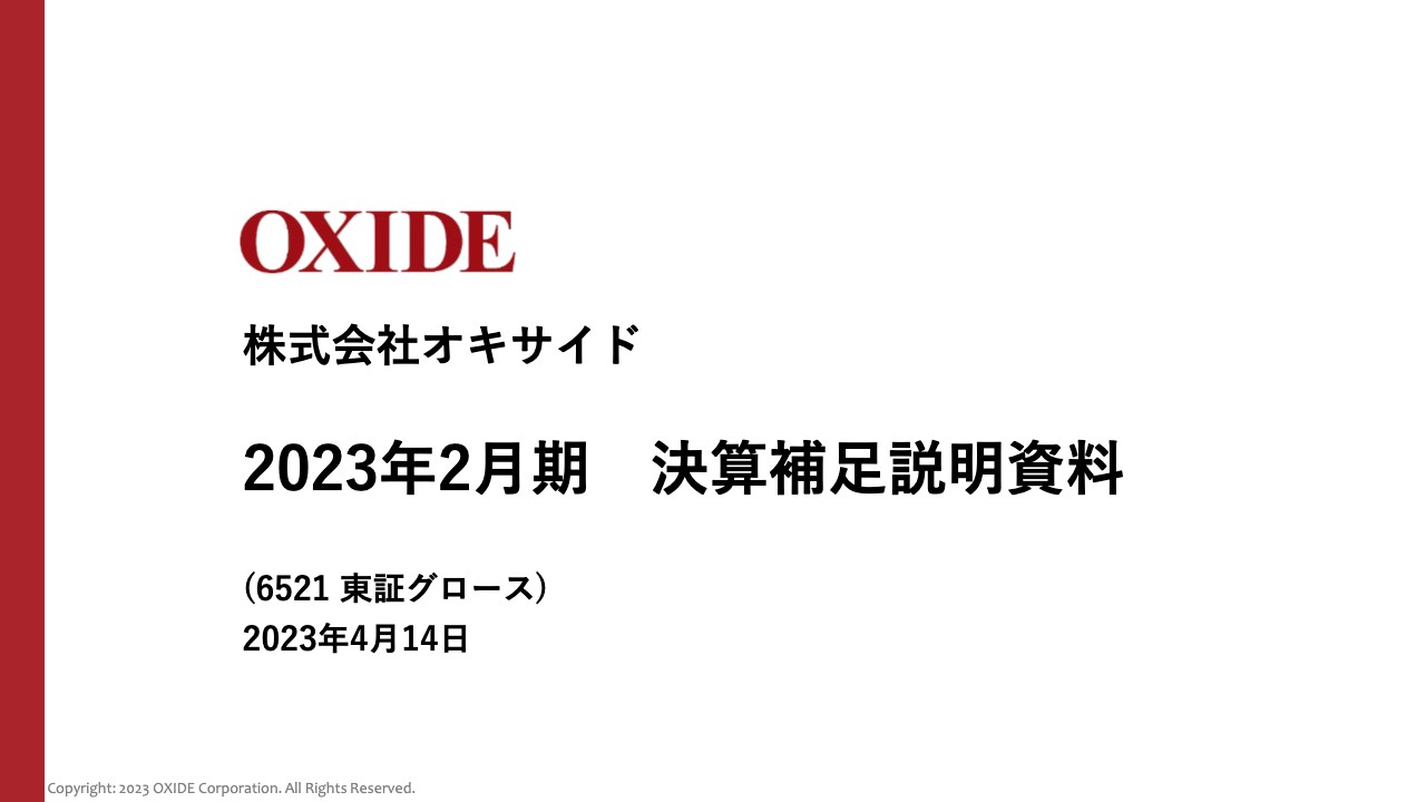 オキサイド、売上高は6期連続増収、経常利益は5期連続増益　いずれも過去最高を達成