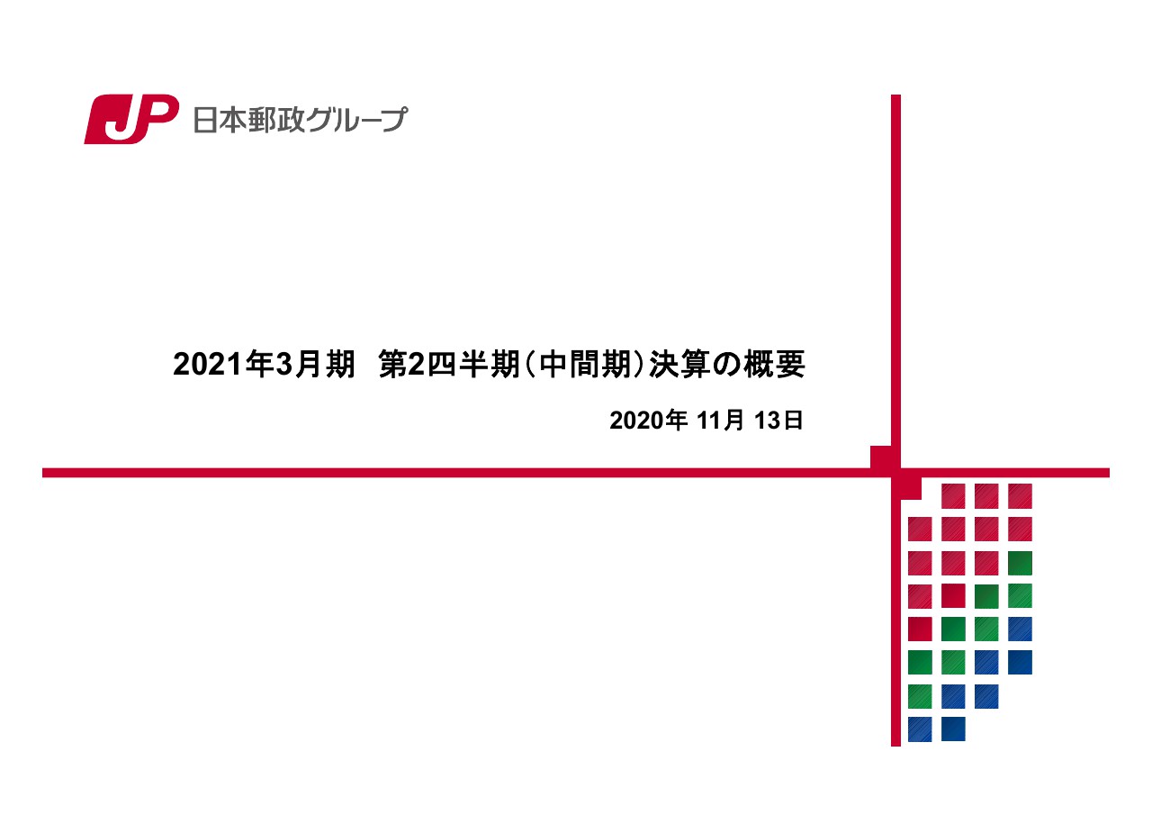 日本郵政、連結の経常収益は前中間期比で5.5%減少も通期予想は600億円の上方修正