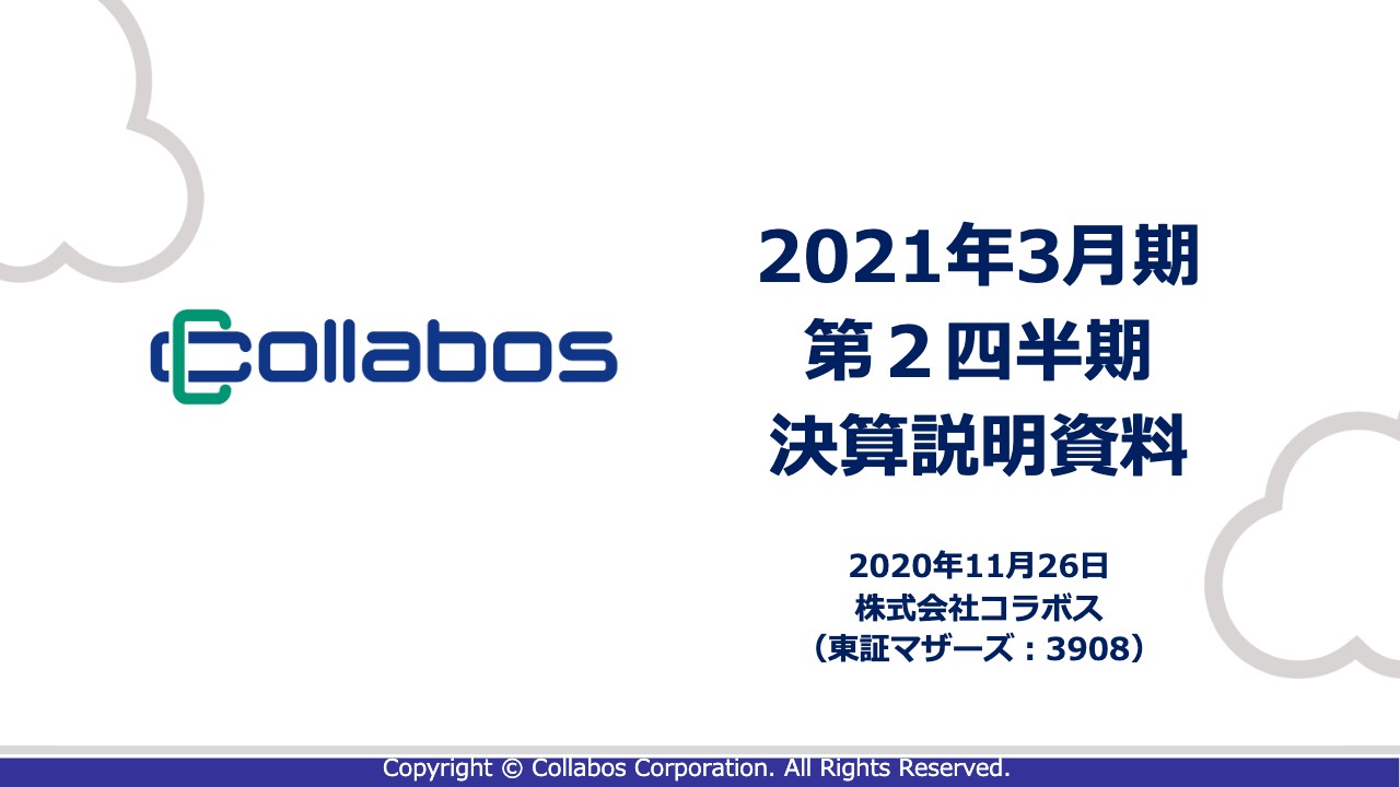 コラボス、2Q売上高は過去最高を達成　「COLLABOS PHONE」が堅調に推移して前年比でプラス成長