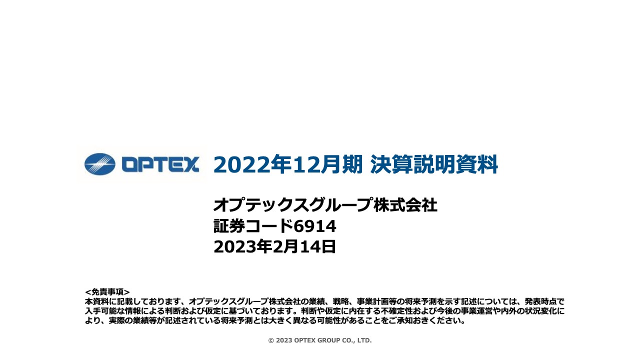 オプテックスG、通期は大幅な増収増益　引き合いも堅調を見込み今期は主力事業での成長戦略に注力