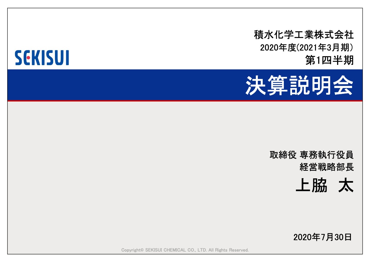 積水化学工業、1Qは大幅な減収減益も営業利益と経常利益は黒字を確保し計画を上回って進捗