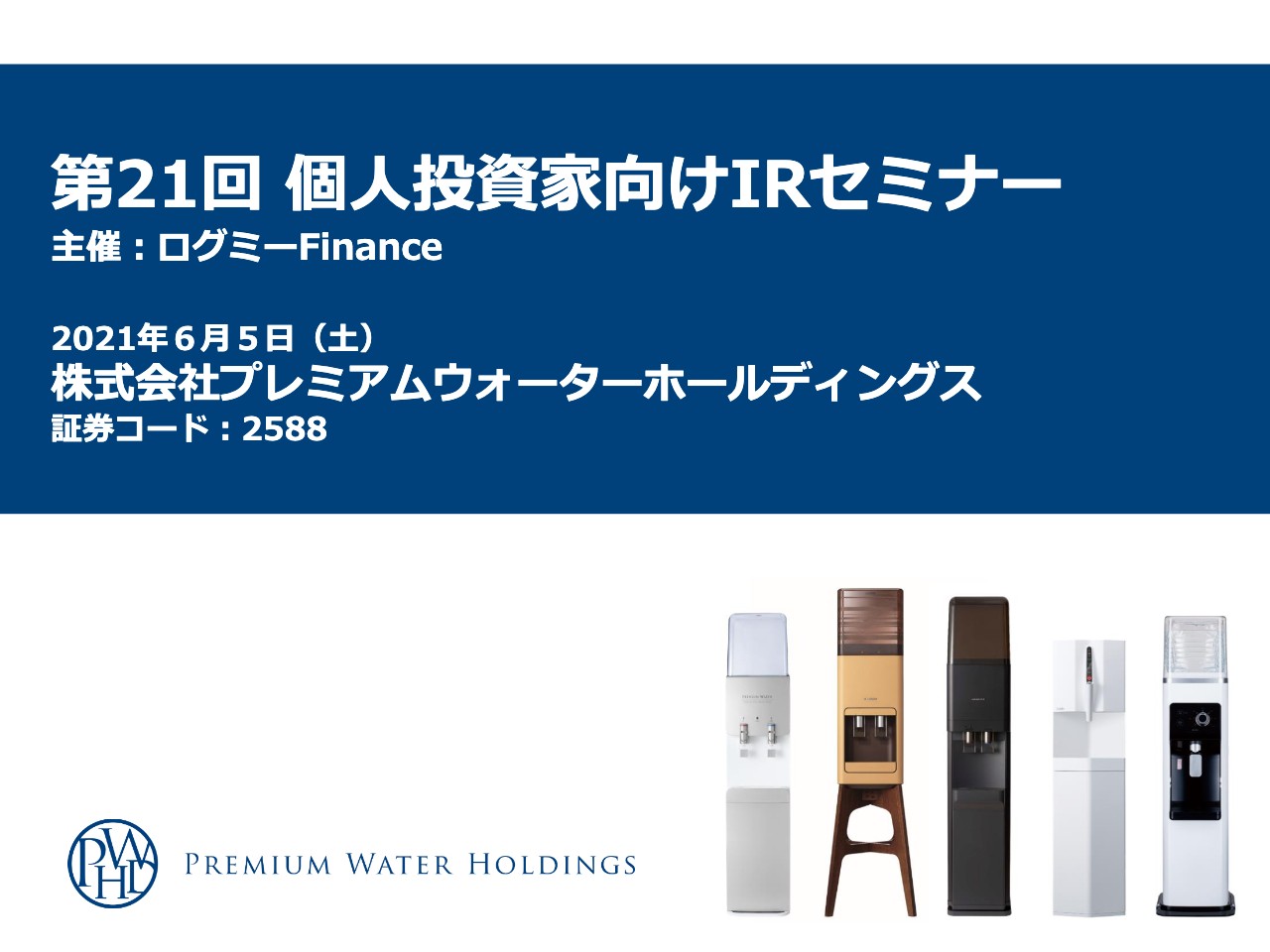 PWHD、新規獲得数を伸ばし右肩上がりに成長中　業界No.1の営業力で普及率20％、1,000万ユーザーを目指す　