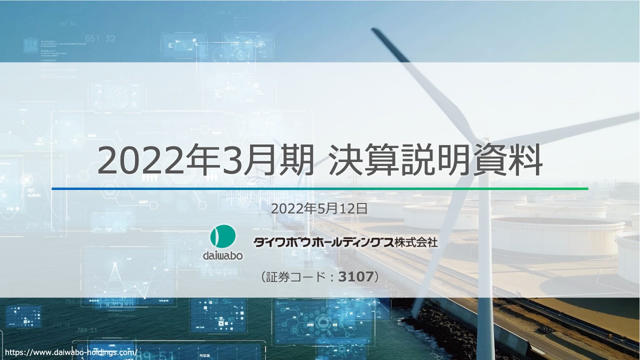 ダイワボウHD、通期は供給不足の影響で期初計画を下回るも、需要獲得に注力し過去3番目の利益水準を確保