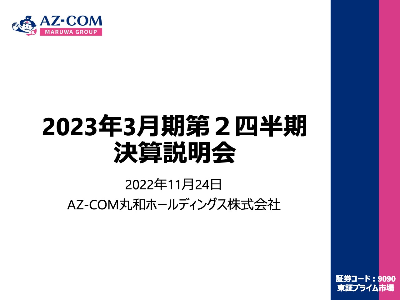 AZ-COM丸和HD、2Q売上高+41.1%･営業利益+16.1%　EC関連事業と連結子会社化したファイズHDが業績に寄与