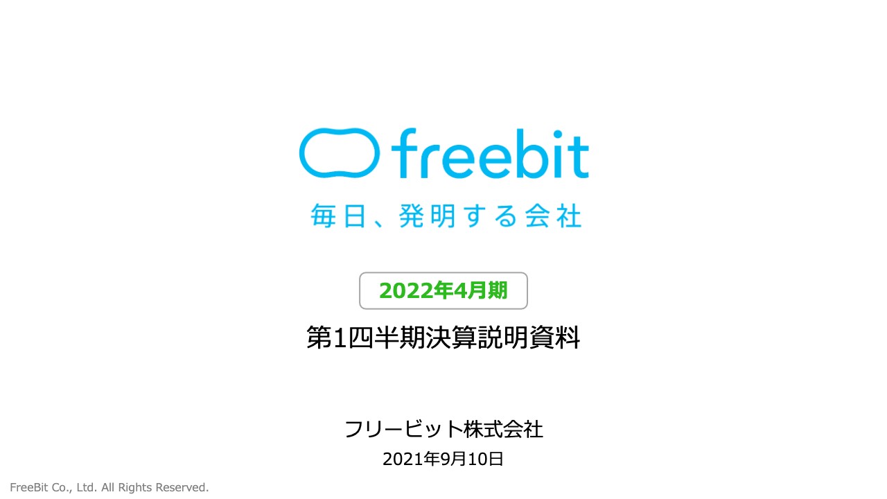 フリービット、1Qは増収増益達成（補正数値比）　2Q後半から3Qに戦略投資を計画どおり実施予定