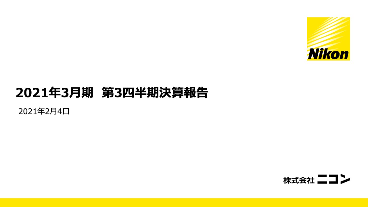 ニコン、3Qは減収増益　映像事業・精機事業のFPD露光装置の好調により通期見通しを上方修正